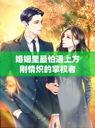 婚姻里最怕遇上方刚情炽的掌权者
