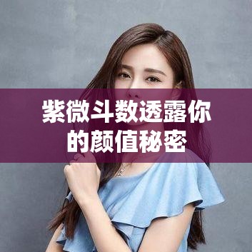 紫微斗数透露你的颜值秘密
