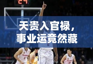 天贵入官禄，事业运竟然藏着这些玄机？