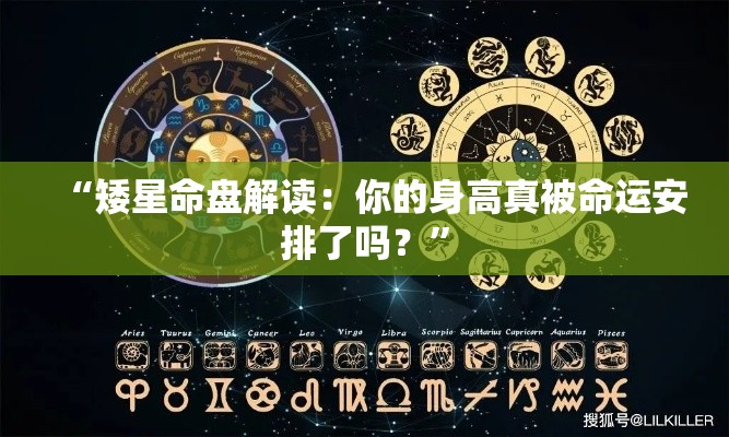 “矮星命盘解读：你的身高真被命运安排了吗？”