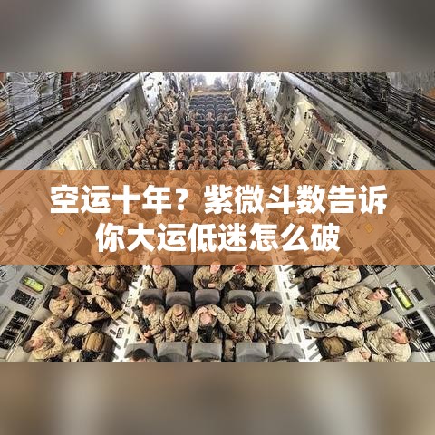 空运十年？紫微斗数告诉你大运低迷怎么破