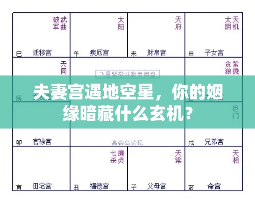 夫妻宫遇地空星，你的姻缘暗藏什么玄机？
