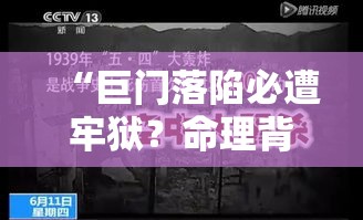 “巨门落陷必遭牢狱？命理背后的真相值得三思”