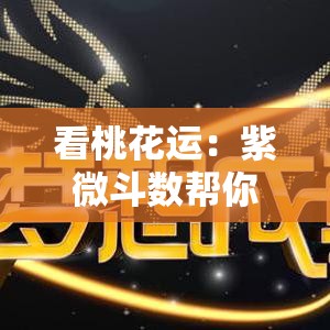 看桃花运：紫微斗数帮你分清是新人还是旧缘