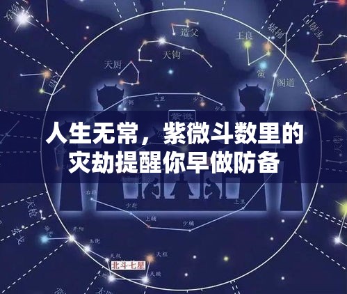 人生无常，紫微斗数里的灾劫提醒你早做防备