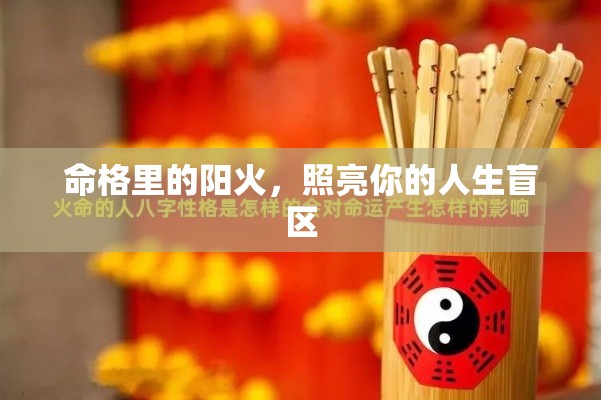 命格里的阳火，照亮你的人生盲区