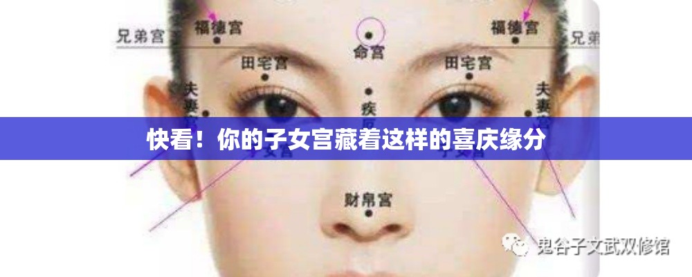 快看！你的子女宫藏着这样的喜庆缘分