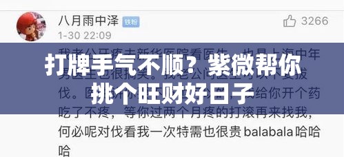 打牌手气不顺？紫微帮你挑个旺财好日子