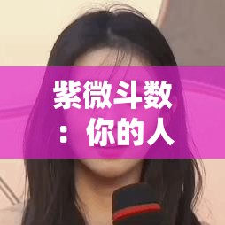 紫微斗数：你的人生隐藏剧本在这里改写