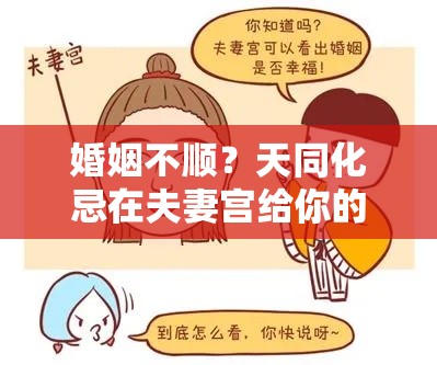 婚姻不顺？天同化忌在夫妻宫给你的感情提了个醒