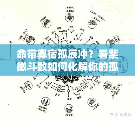 命带寡宿孤辰冲？看紫微斗数如何化解你的孤独命格