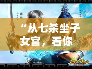 “从七杀坐子女宫，看你的情感私密事”