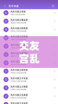 交友宫乱了套？紫微斗数教你避开损友雷区