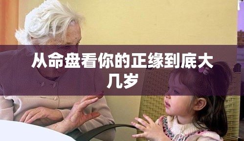 从命盘看你的正缘到底大几岁