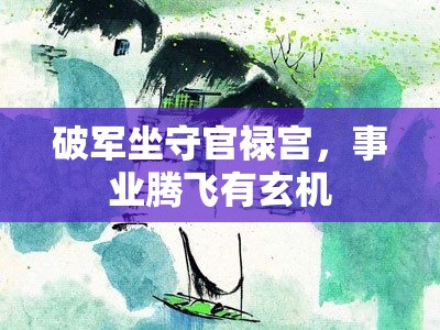 破军坐守官禄宫，事业腾飞有玄机