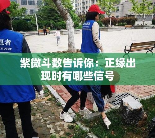 紫微斗数告诉你：正缘出现时有哪些信号