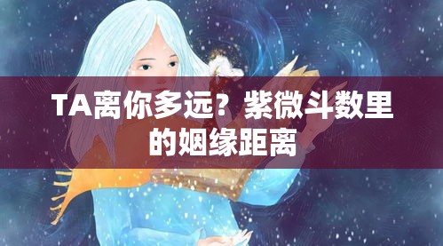 TA离你多远？紫微斗数里的姻缘距离