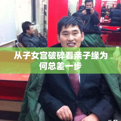 从子女宫破碎看亲子缘为何总差一步