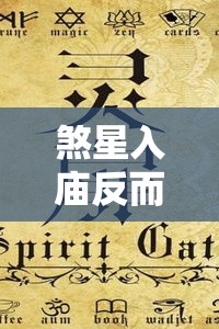 煞星入庙反而是好牌？紫微斗数告诉你别被名字骗了