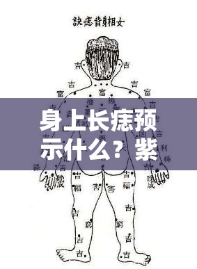身上长痣预示什么？紫微斗数解析你的痣相玄机
