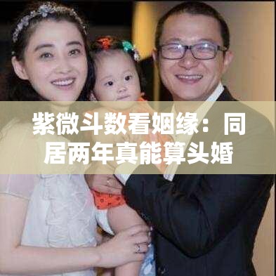 紫微斗数看姻缘：同居两年真能算头婚？