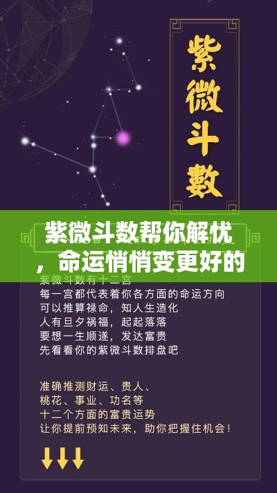 紫微斗数帮你解忧，命运悄悄变更好的秘密