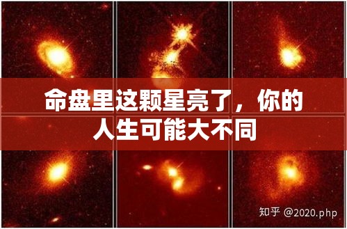 命盘里这颗星亮了，你的人生可能大不同