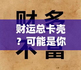 财运总卡壳？可能是你的身宫在财帛里藏着空城计