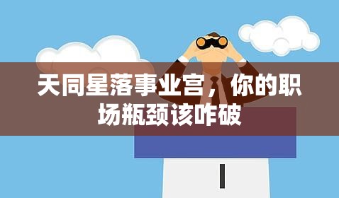 天同星落事业宫，你的职场瓶颈该咋破
