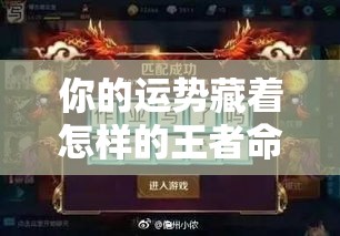 你的运势藏着怎样的王者命格？让将星告诉你答案