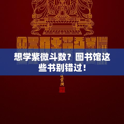 想学紫微斗数？图书馆这些书别错过！