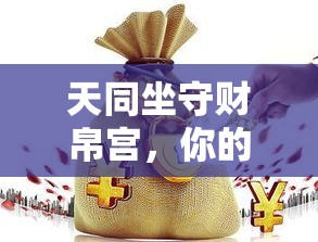 天同坐守财帛宫，你的钱袋子稳不稳？