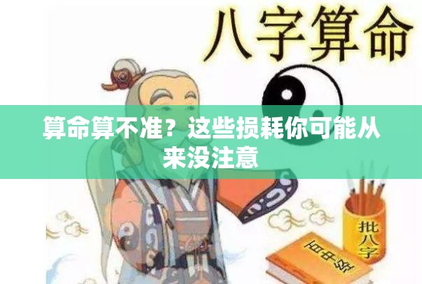 算命算不准？这些损耗你可能从来没注意