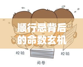 顺行忌背后的命数玄机，你的运势被谁左右？
