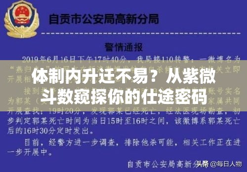 体制内升迁不易？从紫微斗数窥探你的仕途密码