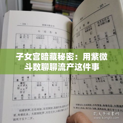 子女宫暗藏秘密：用紫微斗数聊聊流产这件事