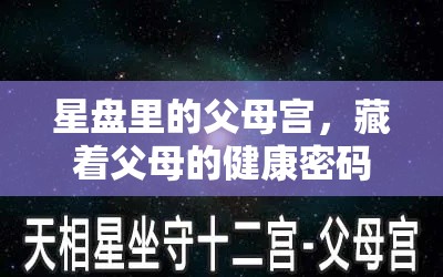 星盘里的父母宫，藏着父母的健康密码