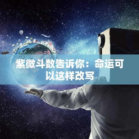 紫微斗数告诉你：命运可以这样改写