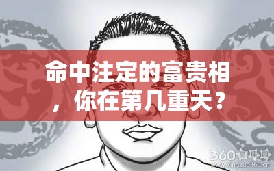 命中注定的富贵相，你在第几重天？