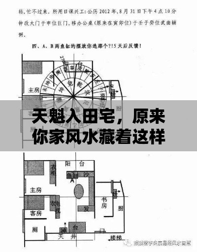 天魁入田宅，原来你家风水藏着这样的玄机？