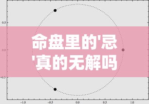 命盘里的'忌'真的无解吗？