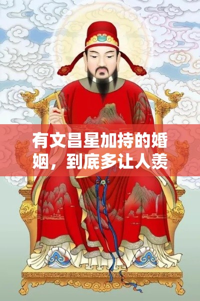 有文昌星加持的婚姻，到底多让人羡慕？