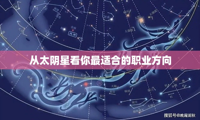 从太阴星看你最适合的职业方向