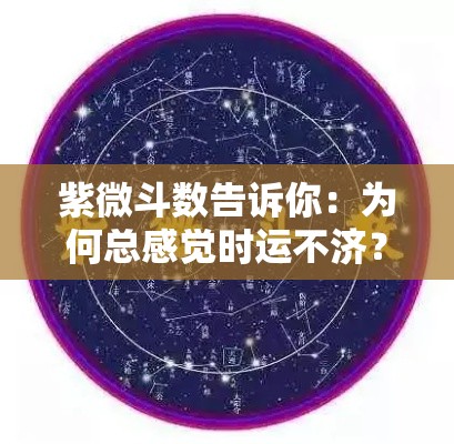 紫微斗数告诉你：为何总感觉时运不济？