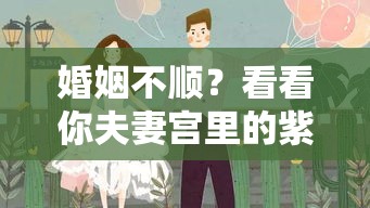 婚姻不顺？看看你夫妻宫里的紫微贪狼在捣什么鬼
