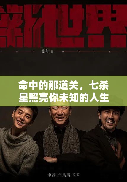 命中的那道关，七杀星照亮你未知的人生暗流