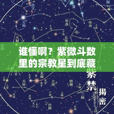 谁懂啊？紫微斗数里的宗教星到底藏着啥玄机