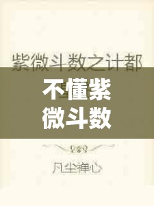 不懂紫微斗数？先看看你的天使星有多重要