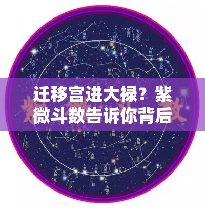 迁移宫进大禄？紫微斗数告诉你背后的人生转机