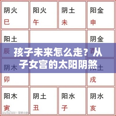 孩子未来怎么走？从子女宫的太阳阴煞看端倪